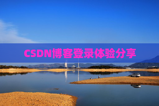 CSDN博客登录体验分享