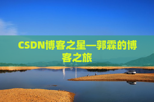 CSDN博客之星—郭霖的博客之旅